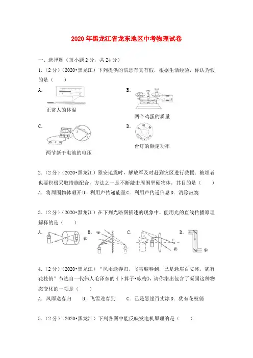 黑龙江省龙东地区2020年中考物理真题试题(解析版)