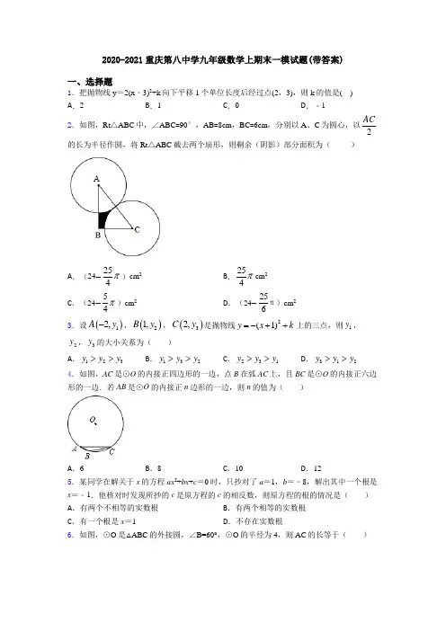 2020-2021重庆第八中学九年级数学上期末一模试题(带答案)