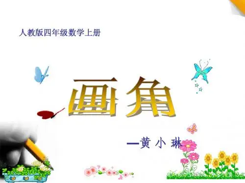 四年级上册《画角》PPT课件