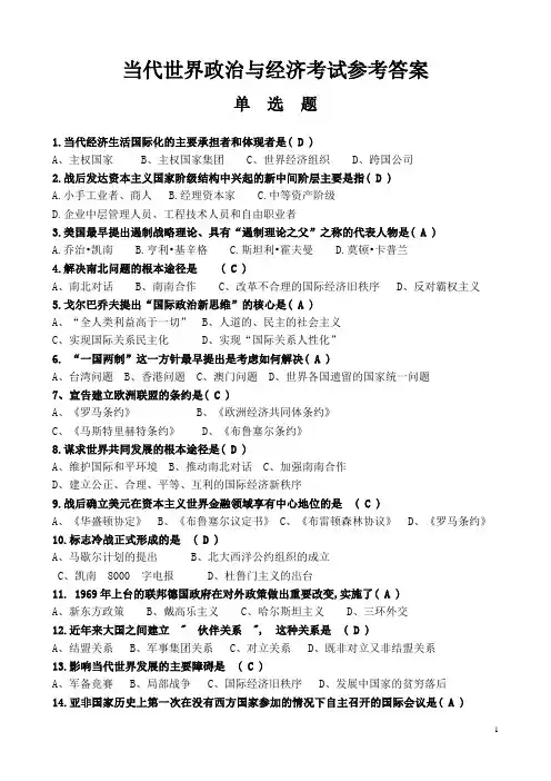 当代世界政治与经济考试参考答案