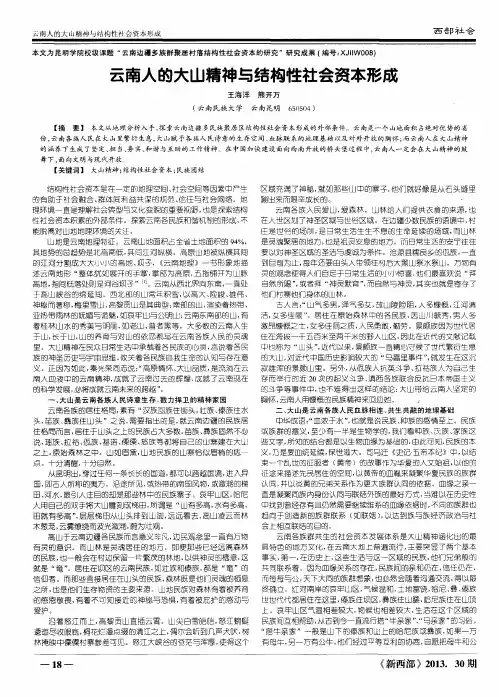 云南人的大山精神与结构性社会资本形成