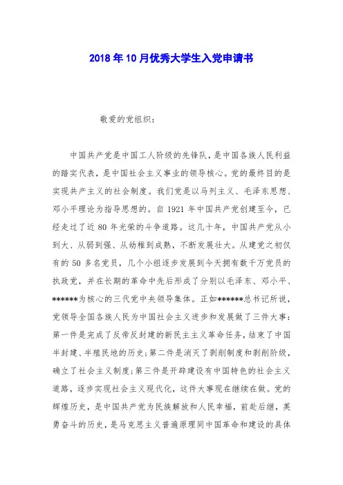 2018年10月优秀大学生入党申请书