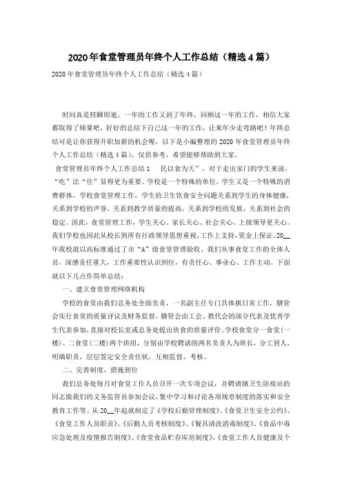 2020年食堂管理员年终个人工作总结(精选4篇)