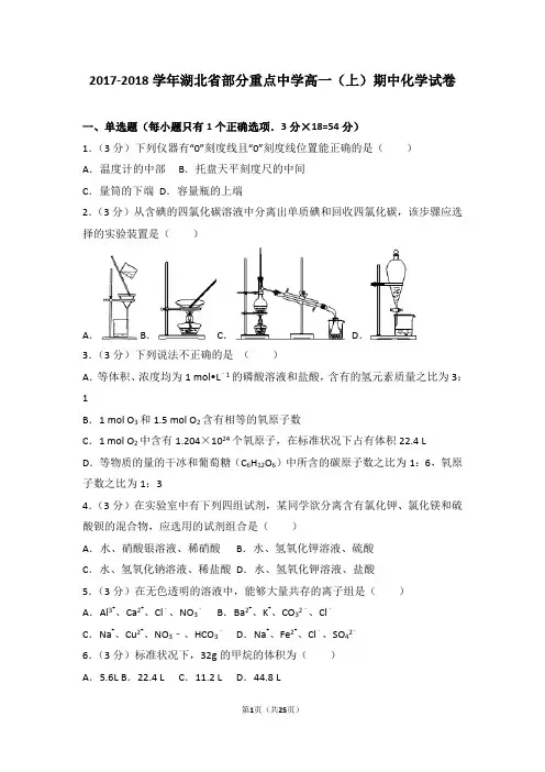 2017-2018学年湖北省部分重点中学高一(上)期中化学试卷