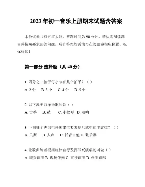2023年初一音乐上册期末试题含答案