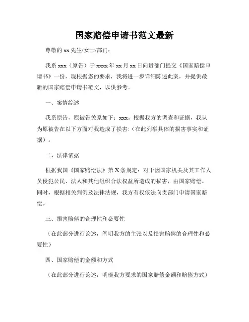 国家赔偿申请书范文最新