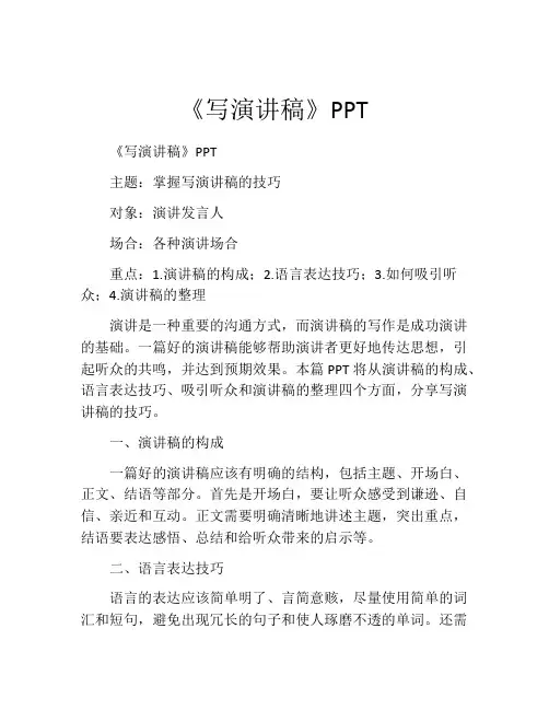 《写演讲稿》PPT