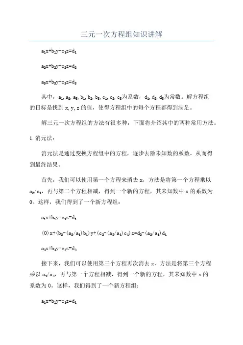 三元一次方程组知识讲解