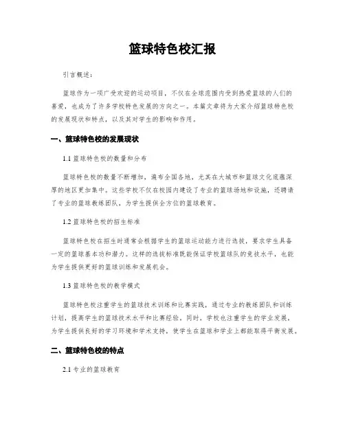 篮球特色校汇报