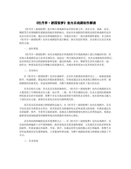 《牡丹亭·游园惊梦》室内乐戏剧创作解读