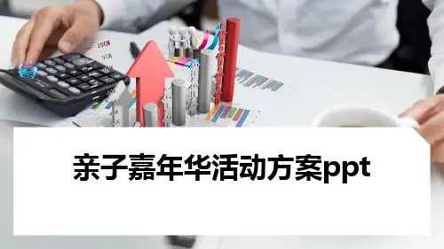 亲子嘉年华活动方案ppt