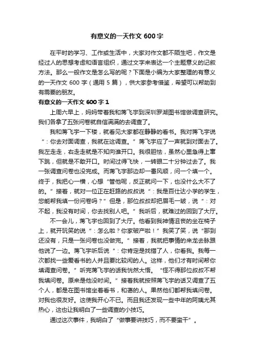 有意义的一天作文600字（通用5篇）