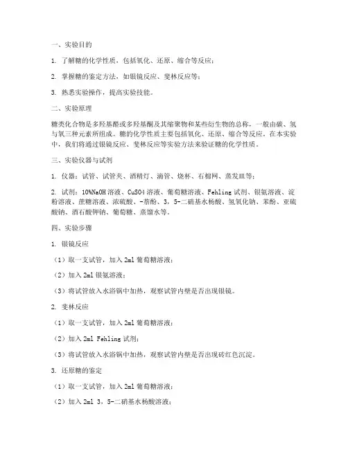 糖的化学性质实验报告