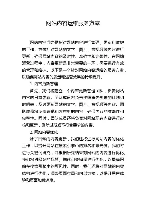 网站内容运维服务方案