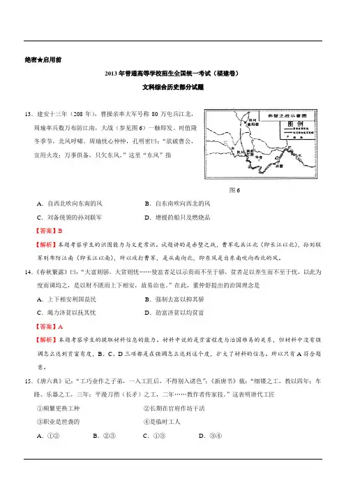 2013年普通高等学校招生全国统一考试(福建卷)历史解析卷