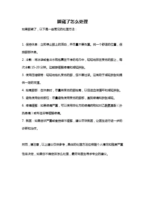 脚崴了怎么处理