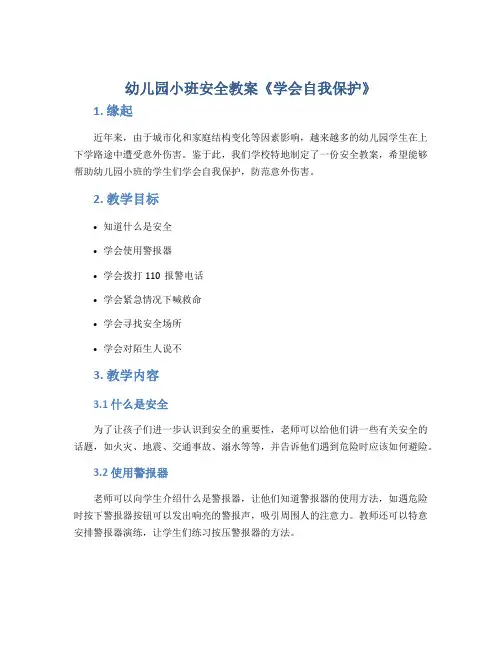 幼儿园小班安全教案《学会自我保护》