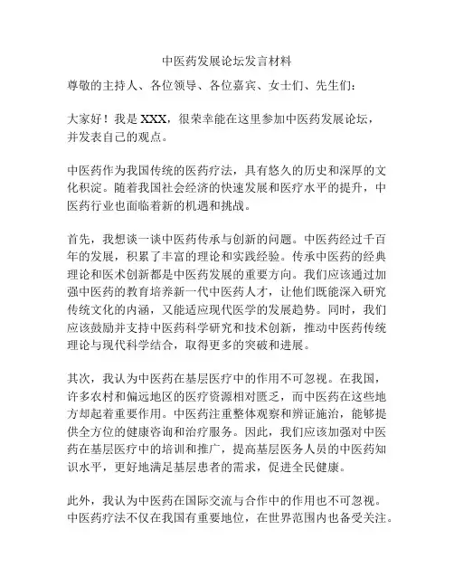 中医药发展论坛发言材料