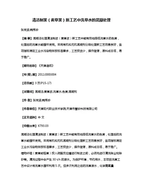 清洁制浆（麦草浆）新工艺中洗草水的混凝处理
