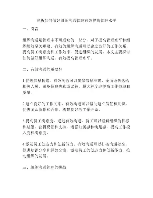 浅析如何做好组织沟通管理有效提高管理水平