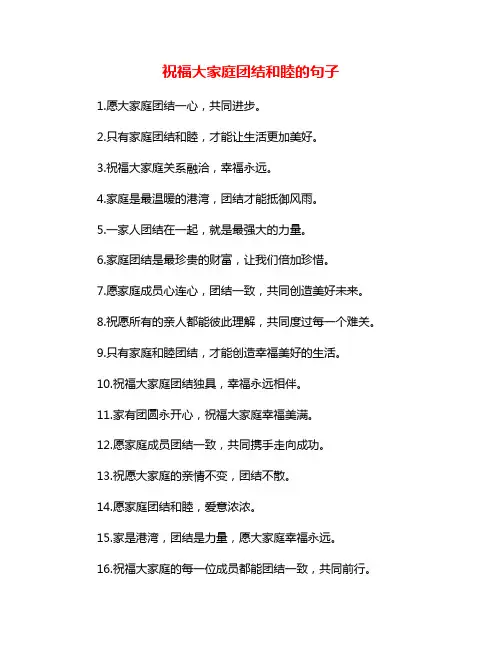祝福大家庭团结和睦的句子