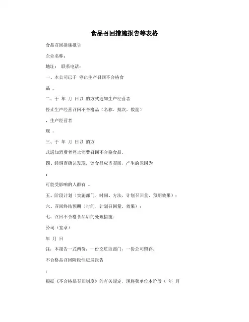 食品召回措施报告等表格