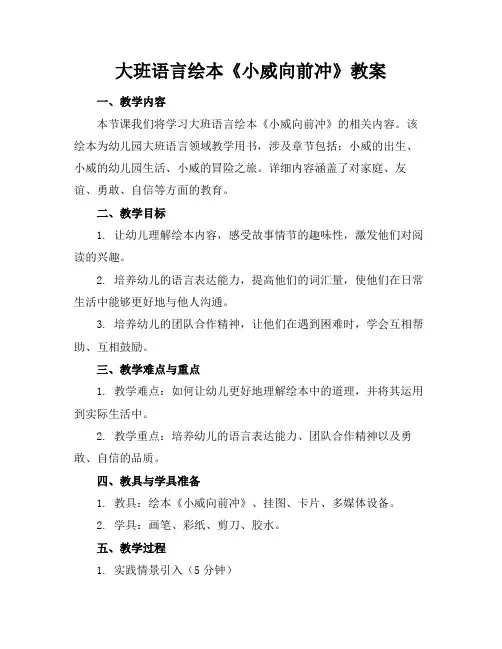 大班语言绘本《小威向前冲》教案