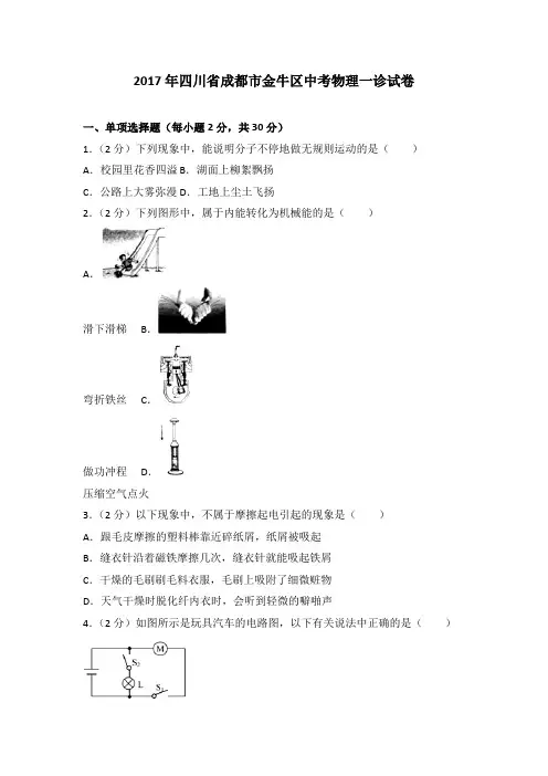 2017年四川省成都市金牛区中考物理一诊试卷