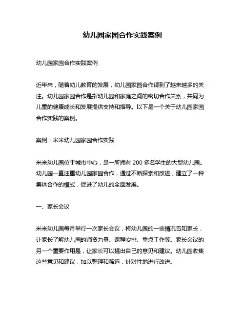 幼儿园家园合作实践案例