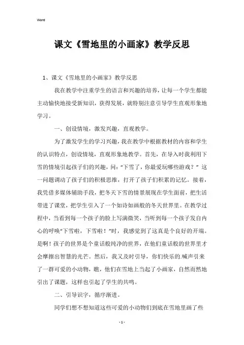 课文《雪地里的小画家》教学反思