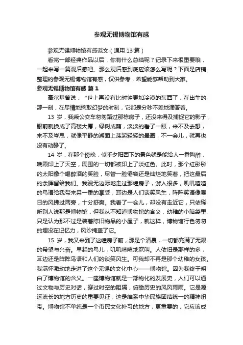 参观无锡博物馆有感