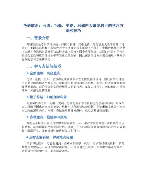 考研政治马原毛概史纲思修