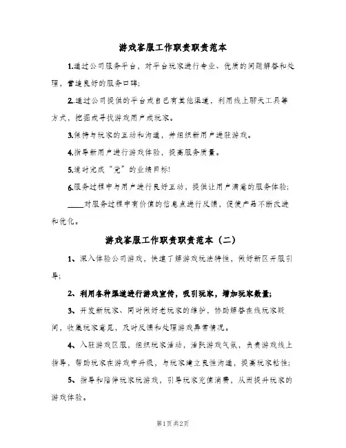 游戏客服工作职责职责范本(2篇)