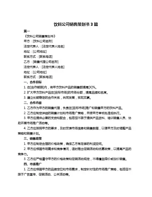 饮料公司销售策划书3篇
