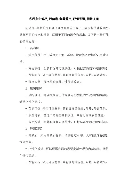 各种高中低档,活动房,集装箱房,轻钢别墅,销售文案