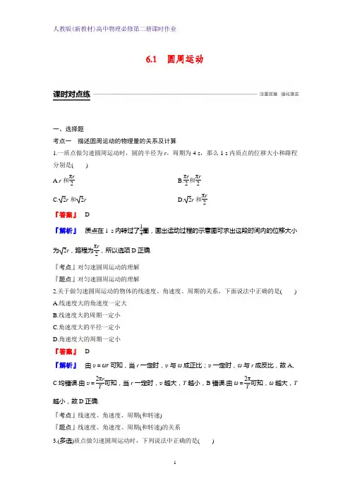 人教版(新教材)高中物理必修2第二册课时作业18：6.1圆周运动 练习