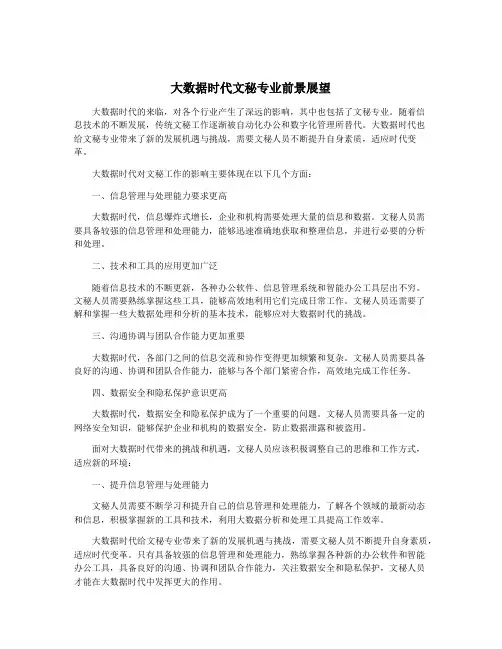 大数据时代文秘专业前景展望