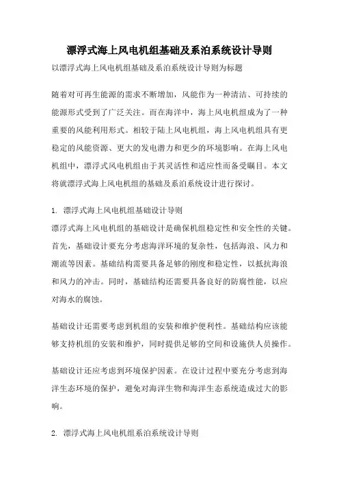 漂浮式海上风电机组基础及系泊系统设计导则