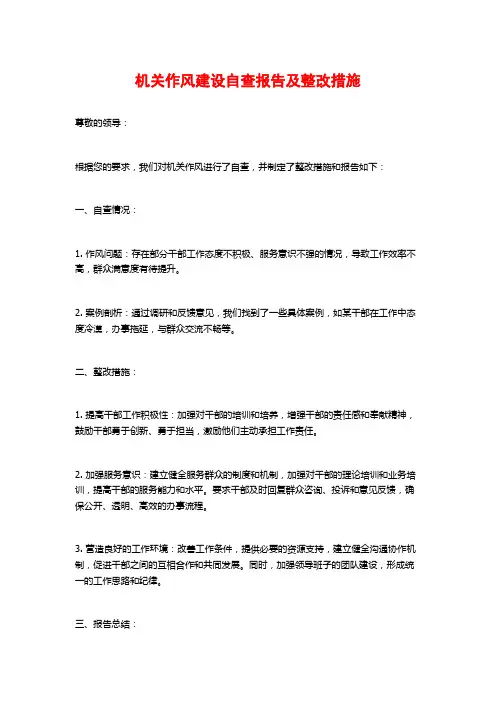机关作风建设自查报告及整改措施