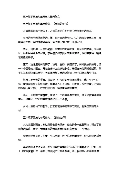 五年级下册第七单元第六单元作文