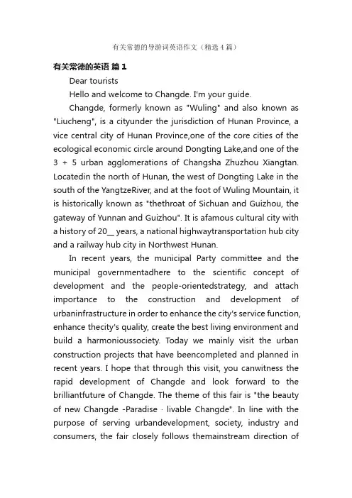 有关常德的导游词英语作文（精选4篇）