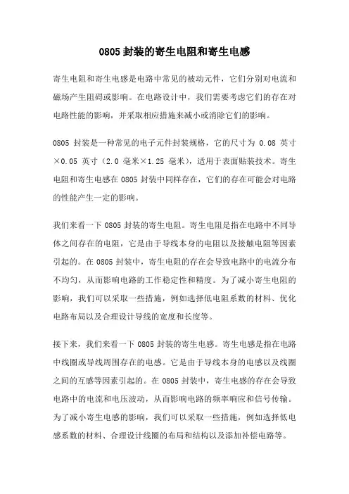 0805封装的寄生电阻和寄生电感