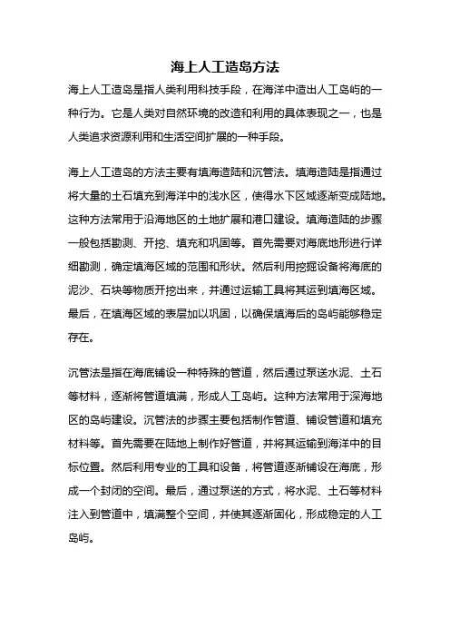 海上人工造岛方法