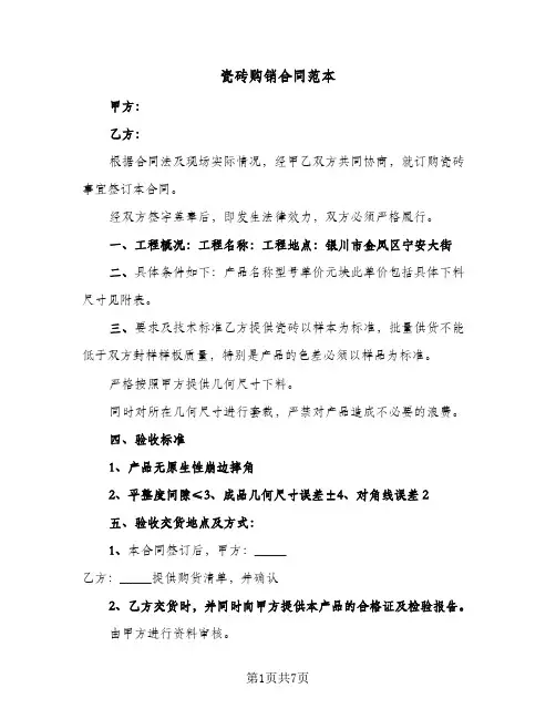 瓷砖购销合同范本（3篇）