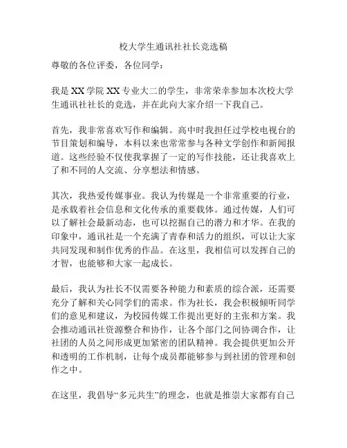 校大学生通讯社社长竞选稿