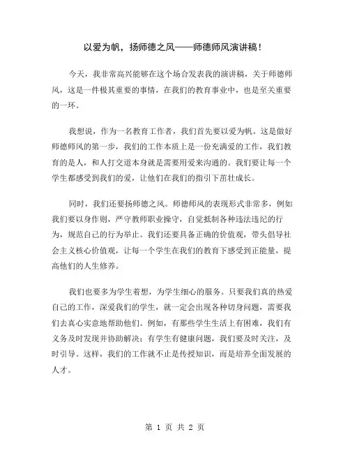 以爱为帆,扬师德之风——师德师风演讲稿