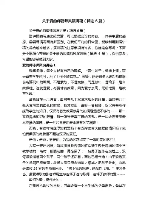 关于爱的师德师风演讲稿（精选6篇）