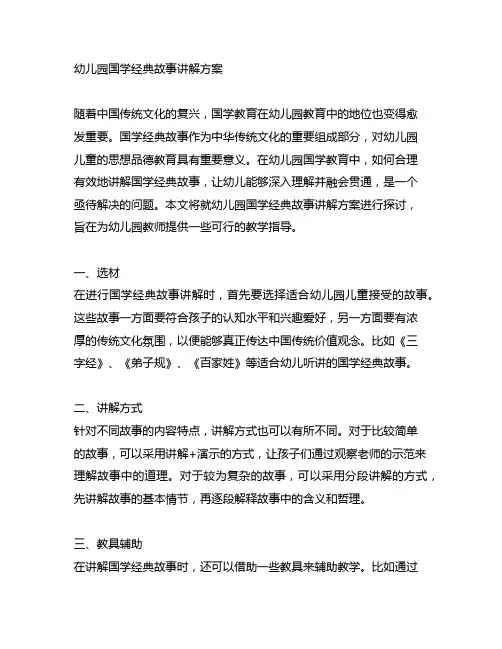 幼儿园国学经典故事讲解方案 幼儿园国学教育