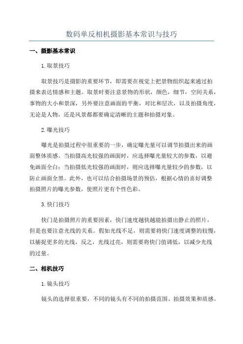 数码单反相机摄影基本常识与技巧