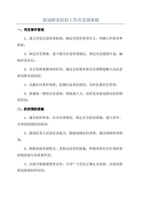 新冠肺炎防控工作应急预案版